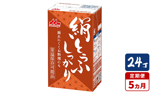 【5ヵ月定期便】森永 絹とうふしっかり 24丁|森永 絹とうふ 豆腐 おやつ コク 甘み 旨み茨城県常総市80000鍋セット・総菜・加工食品その他 鍋セット・総菜・加工食品