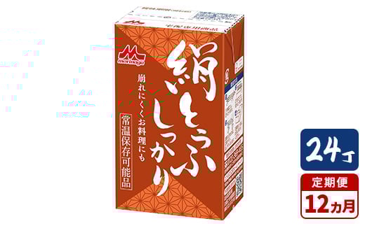 【12ヵ月定期便】森永 絹とうふしっかり 24丁|森永 絹とうふ 豆腐 おやつ コク 甘み 旨み茨城県常総市192000鍋セット・総菜・加工食品その他 鍋セット・総菜・加工食品