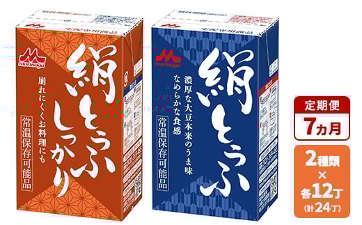 【7ヵ月定期便】森永 絹とうふ12丁+ 絹とうふしっかり12丁 | ふるさと納税 豆腐 常温 とうふ セット まとめ買い 長期保存 食品保存 ヘルシー 和食 おかず ストック 食べ比べ アレンジ自在 大