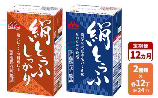 【12ヵ月定期便】森永 絹とうふ12丁+ 絹とうふしっかり12丁 | ふるさと納税 豆腐 常温 とうふ セット まとめ買い 長期保存 食品保存 ヘルシー 和食 おかず ストック 食べ比べ アレンジ自在