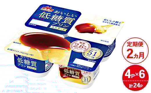 【2ヵ月定期便】おいしい低糖質プリンカスタード 1ケース(4P×6個)|森永乳業 糖質制限 健康意識 減量中 ダイエット中茨城県常総市21000菓子・スイーツプリン・ゼリー