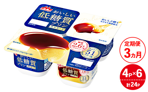 【3ヵ月定期便】おいしい低糖質プリンカスタード 1ケース(4P×6個)|森永乳業 糖質制限 健康意識 減量中 ダイエット中茨城県常総市31500菓子・スイーツプリン・ゼリー