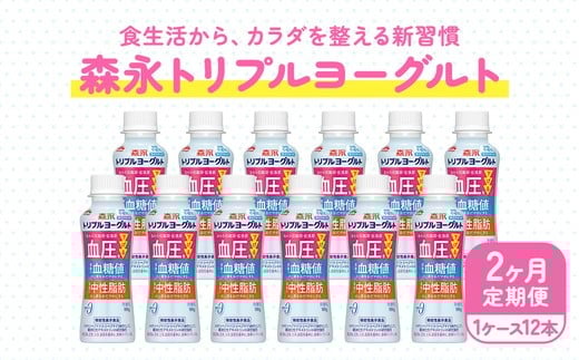 【2ヵ月定期便】トリプルヨーグルト 砂糖不使用 ドリンクタイプ 1ケース(12本)|ふるさと納税 ヨーグルト 飲むヨーグルト 乳酸菌 健康サポート 糖質控えめ 血圧対策 内臓脂肪 血糖値管理