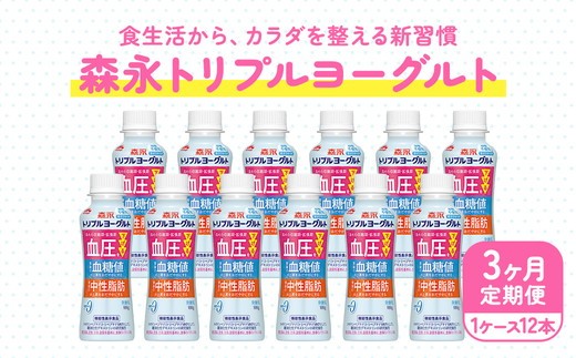【3ヵ月定期便】トリプルヨーグルト 砂糖不使用 ドリンクタイプ 1ケース(12本)|ふるさと納税 ヨーグルト 飲むヨーグルト 乳酸菌 健康サポート 糖質控えめ 血圧対策 内臓脂肪 血糖値管理