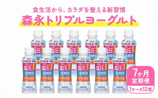 【7ヵ月定期便】トリプルヨーグルト 砂糖不使用 ドリンクタイプ 1ケース(12本)|ふるさと納税 ヨーグルト 飲むヨーグルト 乳酸菌 健康サポート 糖質控えめ 血圧対策 内臓脂肪 血糖値管理