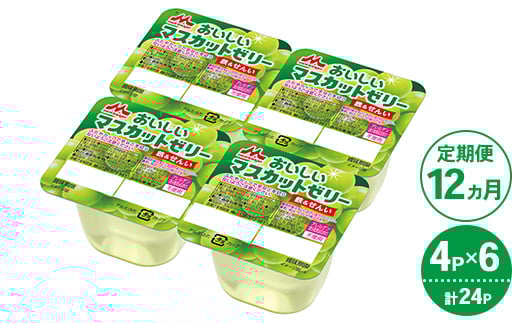 【12ヵ月定期便】森永 おいしいマスカットゼリー鉄&せんい 1ケース(4P×6個)|鉄分 食物繊維 着色料不使用 ゼリー マスカット茨城県常総市108000菓子・スイーツプリン・ゼリー