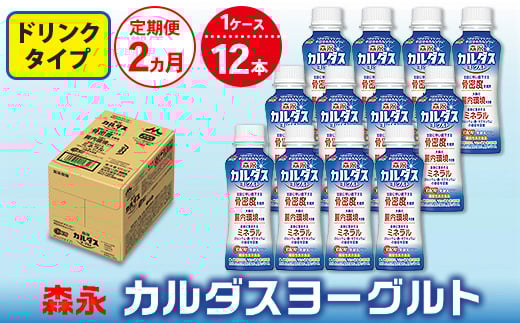 【2ヵ月定期便】森永 カルダスヨーグルト ドリンクタイプ 1ケース(12本)茨城県常総市18000卵・乳製品牛乳・乳飲料