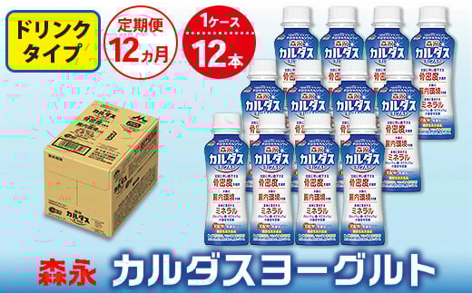 【12ヵ月定期便】森永 カルダスヨーグルト ドリンクタイプ 1ケース(12本)茨城県常総市108000卵・乳製品牛乳・乳飲料