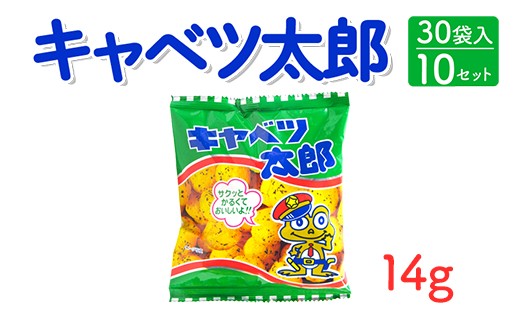 キャベツ太郎(14g) 30袋入×10セット|駄菓子 お菓子 スナック菓子 おやつ おつまみ 昭和 まとめ買い 個包装 業務用 景品 やおきん リスカ 菓道茨城県常総市33000菓子・スイーツ煎餅・おかき