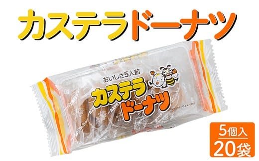 カステラドーナツ(5個入) 20袋セット|駄菓子 お菓子 おやつ おつまみ 昭和 まとめ買い 個包装 業務用 景品 やおきん リスカ 菓道茨城県常総市12000菓子・スイーツ煎餅・おかき