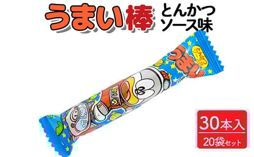 うまい棒 とんかつソース味 30本入×20袋セット|駄菓子 お菓子 スナック菓子 おやつ おつまみ 昭和 まとめ買い 個包装 業務用 景品 やおきん リスカ 菓道茨城県常総市33000菓子・スイーツ煎