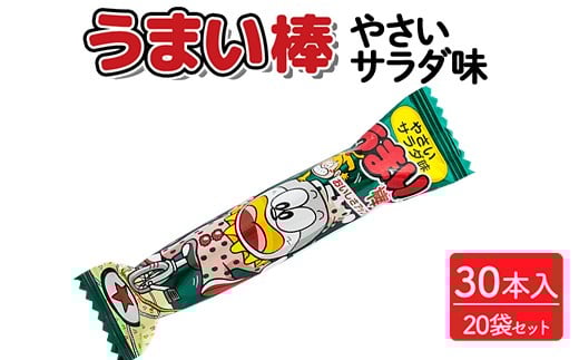 うまい棒 やさいサラダ味 30本入×20袋セット|駄菓子 お菓子 スナック菓子 おやつ おつまみ 昭和 まとめ買い 個包装 業務用 景品 やおきん リスカ 菓道茨城県常総市33000菓子・スイーツ煎餅