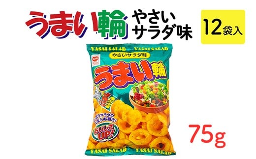 うまい輪 やさいサラダ味(75g) 12袋入|駄菓子 お菓子 スナック菓子 おやつ おつまみ 昭和 まとめ買い 業務用 景品 うまい棒 やおきん リスカ 菓道茨城県常総市7500菓子・スイーツ煎餅・おか
