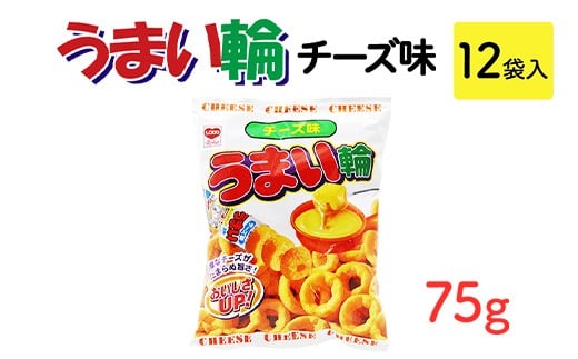 うまい輪 チーズ味(75g) 12袋入|駄菓子 お菓子 スナック菓子 おやつ おつまみ 昭和 まとめ買い 業務用 景品 うまい棒 やおきん リスカ 菓道茨城県常総市7500菓子・スイーツ煎餅・おかき