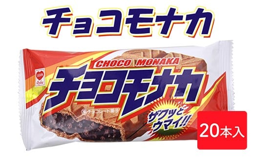 チョコモナカ 20本入|駄菓子 お菓子 チョコレート おやつ おつまみ 昭和 まとめ買い 個包装 業務用 景品 やおきん リスカ 菓道茨城県常総市7500菓子・スイーツ煎餅・おかき