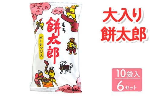 大入り餅太郎 10袋入×6セット|駄菓子 お菓子 スナック菓子 おやつ おつまみ 昭和 まとめ買い 個包装 業務用 景品 やおきん リスカ 菓道茨城県常総市33000菓子・スイーツ煎餅・おかき