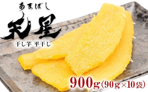 干し芋 平干し 900g(90g×10袋)|メディアで紹介 茨城県産 紅はるか 濃厚 甘い 高糖度 天星茨城県常総市16000菓子・スイーツその他 和菓子