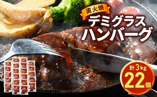 【9月発送】直火焼 デミグラスソース ハンバーグ 22個セット(計3kg超え)|ハンバーグ 温めるだけ デミグラス 日本ハム 冷凍 個包装 簡単調理 湯煎 ハンバーグ 湯せん レトルト 惣菜 おかず