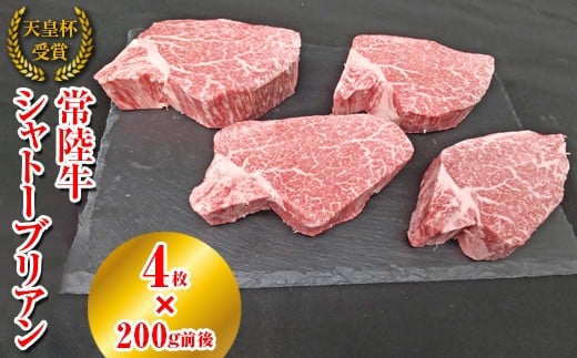 【天皇杯受賞】常陸牛 シャトーブリアン(200g前後×4枚)|ひたちぎゅう ヒタチギュウ てんのうはい じゅしょう テンノウハイ ひれ ヒレ あかみ 赤身 アカミ ※沖縄県・離島への配送不可茨