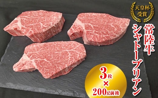 【天皇杯受賞】常陸牛 シャトーブリアン(200g前後×3枚)|ひたちぎゅう ヒタチギュウ てんのうはい じゅしょう テンノウハイ ひれ ヒレ あかみ 赤身 アカミ ※沖縄県・離島への配送不可茨