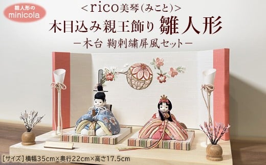 雛人形のminicola rico美琴(みこと)  木目込み親王飾り雛人形 木台 鞠刺繍屏風セット茨城県常総市280000衣類・装飾品・工芸品その他 装飾品・工芸品
