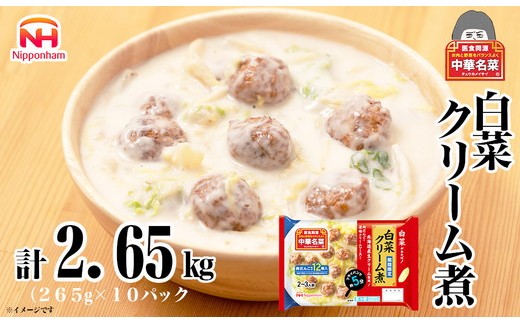 中華名菜 白菜クリーム煮(2〜3人前)10個セット 計2.65kg | 中華 惣菜 ミールキッド 冷蔵 チルド 白菜 日ハム 日本ハム ニッポンハム お手軽 夕食 炒めるだけ フライパン ロングセラー 白菜