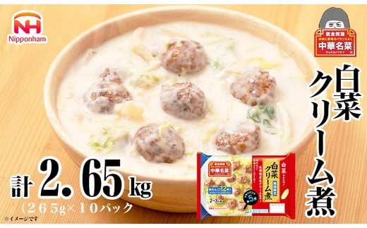 中華名菜 白菜クリーム煮(2〜3人前)10個セット 計2.65kg | 中華 惣菜 ミールキッド 冷蔵 チルド 白菜 日ハム 日本ハム ニッポンハム お手軽 夕食 炒めるだけ フライパン ロングセラー 白菜