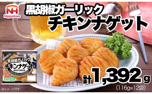 期間限定 チキンナゲット 黒胡椒ガーリック (116g×12袋) | チキン ナゲット 冷蔵 チルド 温めるだけ 日ハム 日本ハム ニッポンハム ブラックペッパー オーブントースター レンチン レンジ