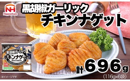 期間限定 チキンナゲット 黒胡椒ガーリック (116g×6袋) | チキン ナゲット 冷蔵 チルド 温めるだけ 日ハム 日本ハム ニッポンハム ブラックペッパー オーブントースター レンチン レンジ