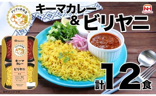 キーマカレーとビリヤニセット 12食分|アジアのお弁当 日本ハム 簡便 常温 弁当 カレー 米 朝食 昼食 夕食 レンジ 備蓄 使い切り 茨城 常総 贈答茨城県常総市25000鍋セット・総菜・加工食品