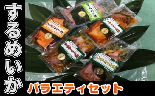 するめいかバラエティセット茨城県常総市12000魚介・海産物イカ・タコ・ウニ
