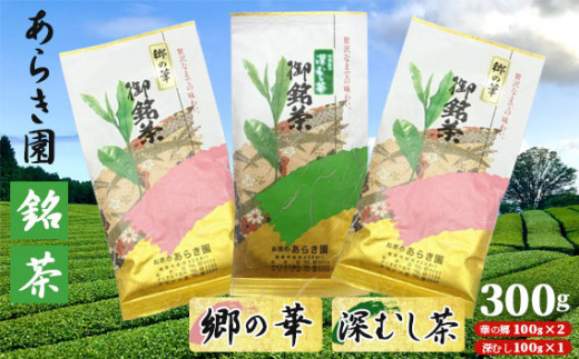 No.038 あらき園 銘茶 郷の華・深蒸し茶 300g / お茶 茨城県茨城県坂東市10000お茶・飲料お茶