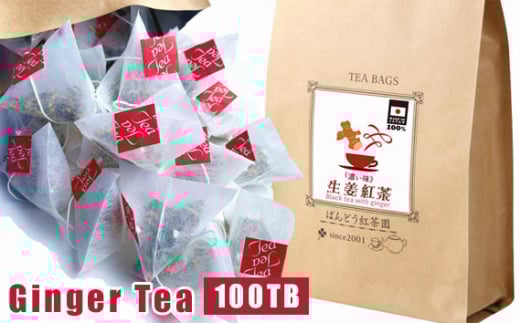 No.050 濃い生姜紅茶100ティーバッグ入 国産原料100% 無添加・無糖・無香料 / ジンジャーティー しょうが 茨城県茨城県坂東市10000お茶・飲料コーヒー・紅茶