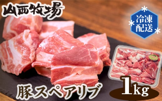 No.086 豚スペアリブ(約1kg) / 豚肉 BBQ ジューシー 茨城県茨城県坂東市15000肉豚肉
