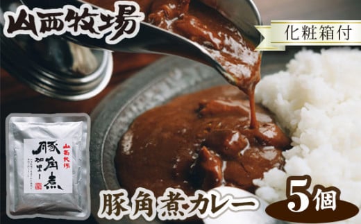 No.074 山西牧場豚角煮カレー5個セット(化粧箱付) / ポークカレー カレー 豚肉 茨城県茨城県坂東市12000鍋セット・総菜・加工食品総菜