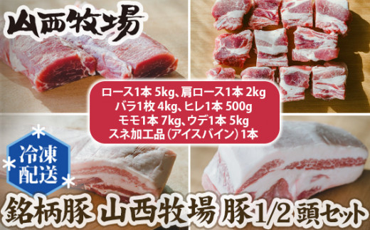 No.169 銘柄豚 山西牧場 豚1/2頭セット / 豚肉 加工品 豚尽くし 茨城県茨城県坂東市300000肉豚肉