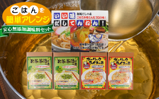 No.073 ごはんを簡単アレンジ!かんたん調味料セット / 和風だしの素 詰合せ 茨城県茨城県坂東市12000調味料・油だし