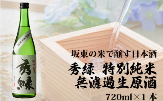 No.058 坂東の米で醸す日本酒 秀緑 特別純米無濾過生原酒720ml×1本 / お酒 特別純米酒 フルーティー 茨城県茨城県坂東市6500酒・アルコール日本酒