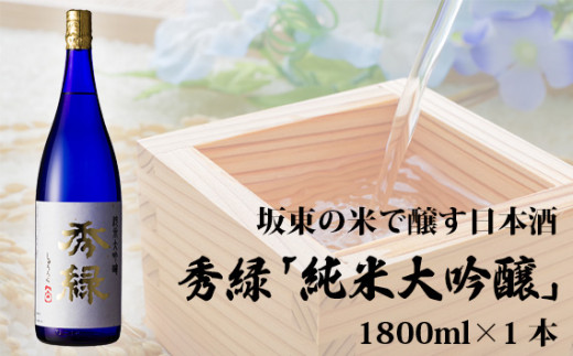 No.142 坂東の米で醸す日本酒 秀緑「純米大吟醸」 1800ml×1本 / お酒 日本酒 華やか 茨城県茨城県坂東市23000酒・アルコール日本酒
