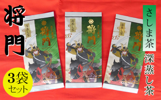 No.047 さしま茶 将門 / お茶 深蒸し茶 茨城県茨城県坂東市10000お茶・飲料お茶