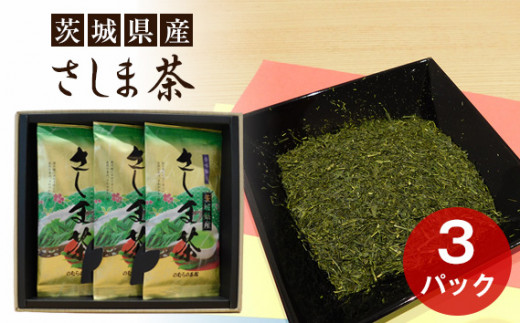 No.052 茨城県産 さしま茶3本セット(贈答用包装) / 茶葉 厳選 濃厚 茨城県茨城県坂東市10000お茶・飲料お茶