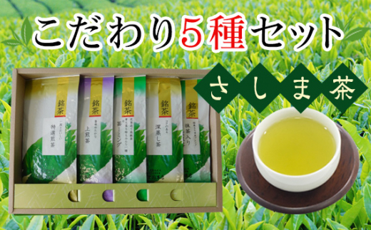 No.096 さしま茶こだわり5種セット / お茶 上煎茶 特選煎茶 深蒸し茶 茶ーミング 抹茶入り玄米茶 茨城県茨城県坂東市15000お茶・飲料お茶