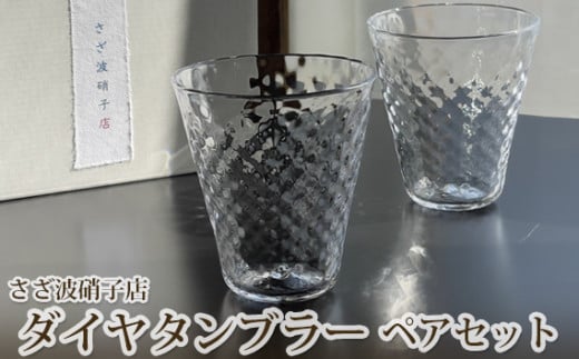 No.186 ダイヤタンブラー ペアセット / ガラス グラス 手作り 茨城県茨城県坂東市14000衣類・装飾品・工芸品その他 装飾品・工芸品