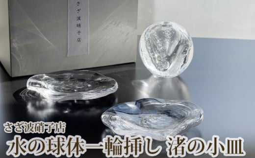No.187 水の球体一輪挿し 渚の小皿 / ガラス お皿 手作り 茨城県茨城県坂東市15000衣類・装飾品・工芸品その他 装飾品・工芸品