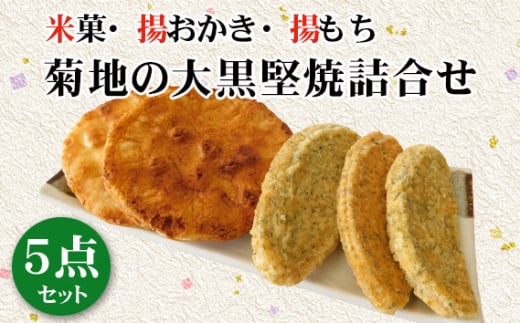 No.190 菊地の大黒堅焼詰合せ5点セット / 煎餅 せんべい 茨城県茨城県坂東市11000菓子・スイーツ煎餅・おかき