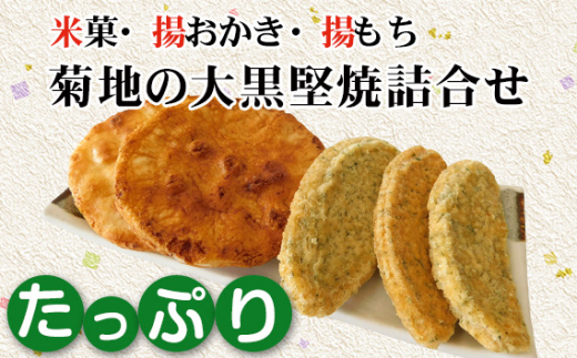 No.194 菊地の大黒堅焼たっぷり詰合せ / 煎餅 せんべい 茨城県茨城県坂東市19000菓子・スイーツ煎餅・おかき