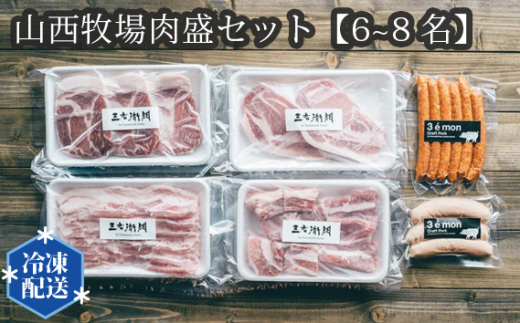 No.203 山西牧場肉盛セット【6~8名】 / お肉 BBQ 詰合せ 茨城県茨城県坂東市35000肉豚肉