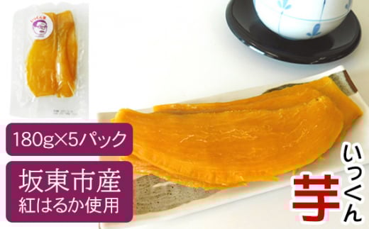 No.213 坂東市産 干し芋 紅はるか(計900g/180g×5袋) / ほしいも ホシイモ おやつ 茨城県茨城県坂東市11000鍋セット・総菜・加工食品その他 鍋セット・総菜・加工食品