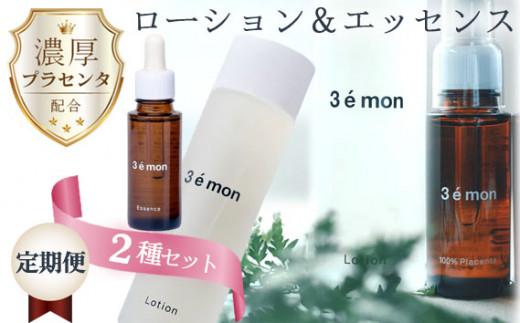 No.230 【定期便】「3 e mon」スキンケアライン ローション&エッセンス2種セット / 化粧品 無香料 アルコールフリー 茨城県茨城県坂東市100000雑貨・日用品化粧水・乳液・美容品