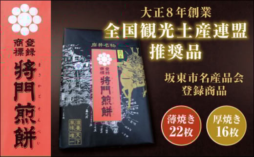 No.236 岩井名物 将門煎餅 将門の里 進物折にオススメ!(薄焼22枚+厚焼16枚) / せんべい センベイ おやつ 和菓子 茨城県茨城県坂東市11000菓子・スイーツ煎餅・おかき